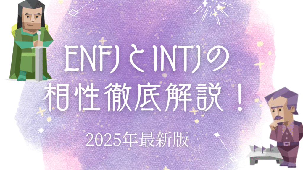 ENFJとINTJの相性