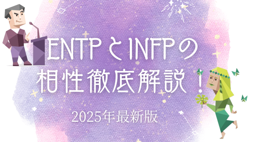 ENTPとINFP相性