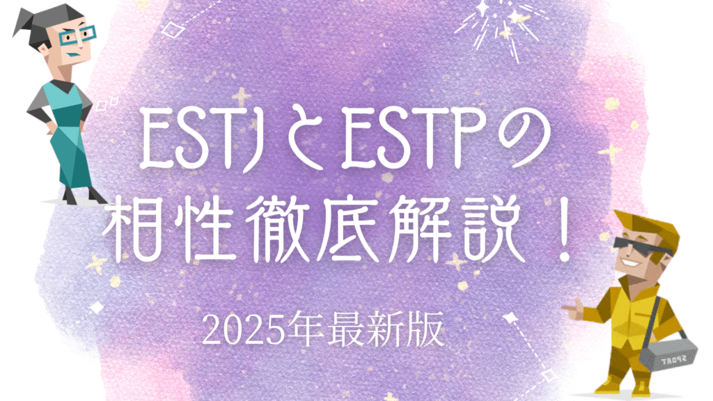 ESTJとESTPの相性