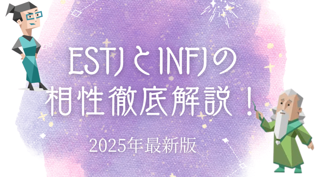 ESTJとINFJの相性