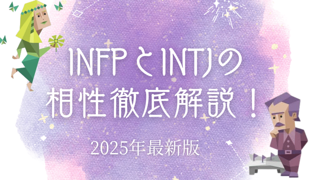 INFPとINTJの相性