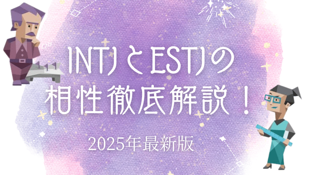 INTJとESTJ相性