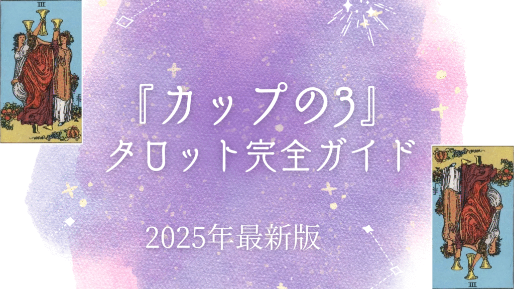 『 カップの3』 タロット完全ガイド